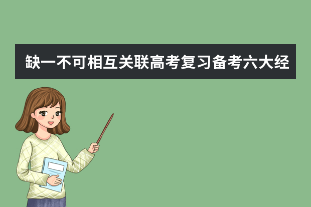 缺一不可相互关联高考复习备考六大经典环节 高考复习四步兵法教你从学渣逆袭成学神